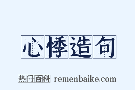 心悸造句是什么意思的图片